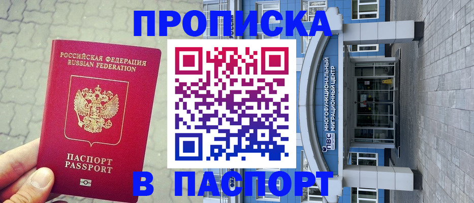 прописка регистрация в Юрге
