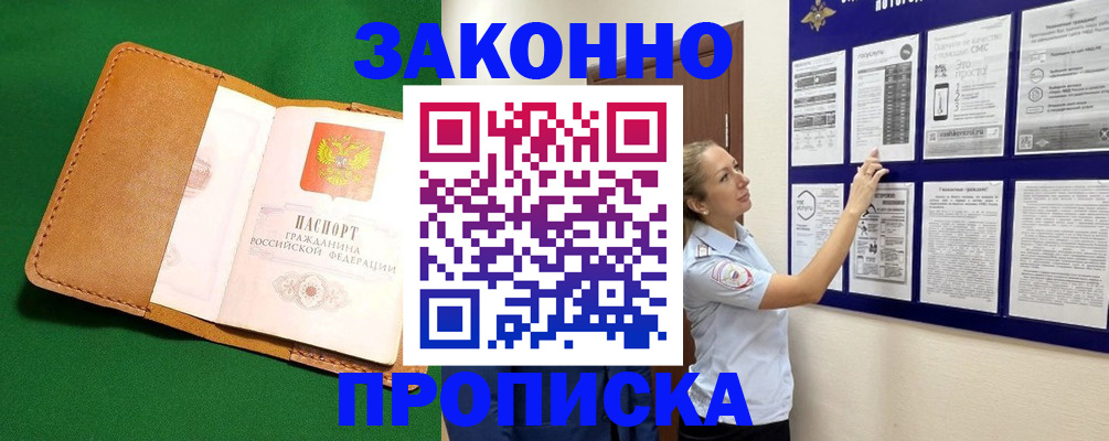 временная прописка в Юрге