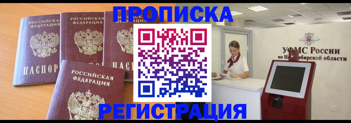 прописка 2025 в Юрге