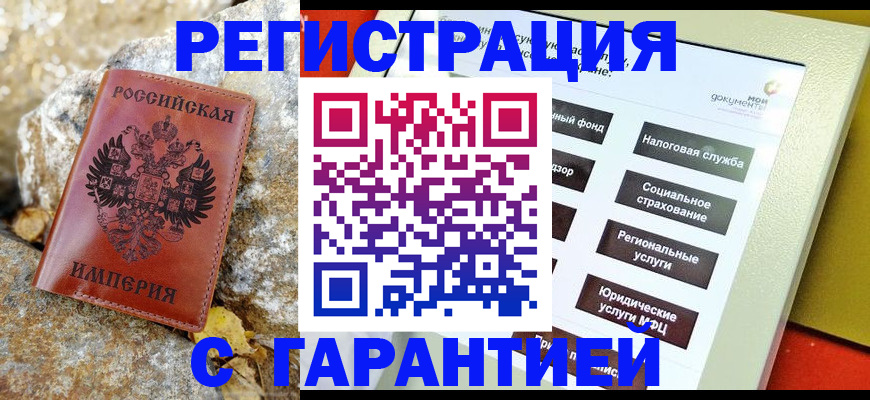 купить прописку в Юрге